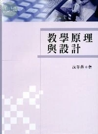 教學原理與設計 (1版)