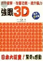 強眼3D-消除疲勞.改善近視.提昇腦力<笛藤> 