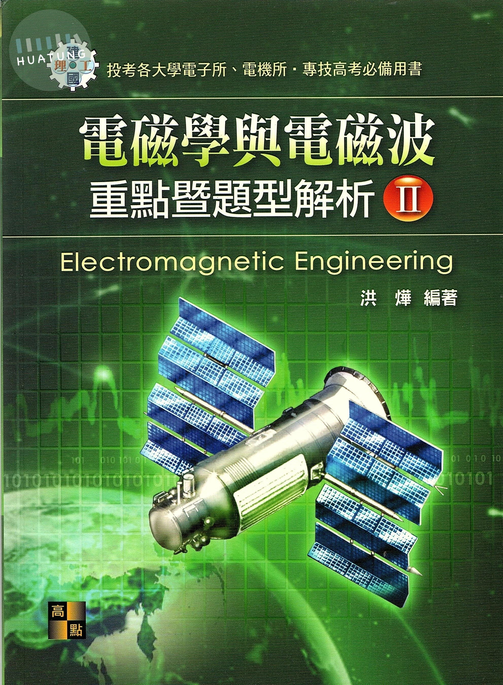 電磁學與電磁波重點暨題型解析(II) (2版)