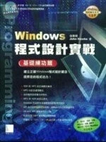 (絕版)WINDOWS程式設計實戰-基礎練功篇<博碩> 
