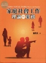 家庭社會工作:理論與實務 