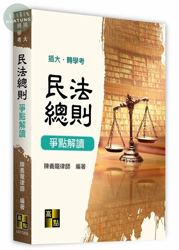 民法總則爭點解讀 (2版)