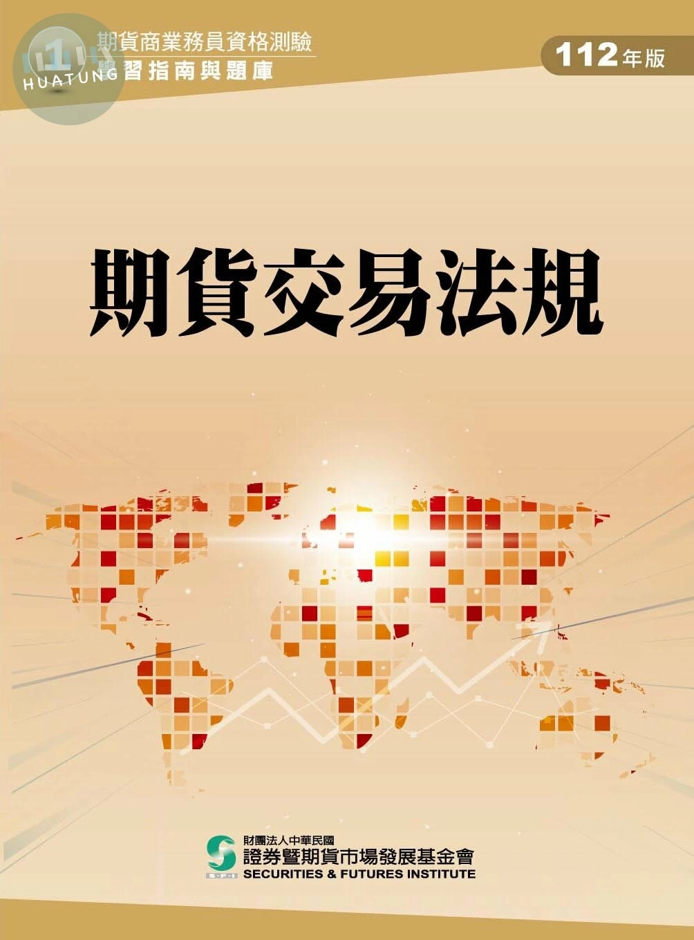 期貨交易法規(112年版)-期貨商業務員資格測驗(學習指南與題庫1) (1版)