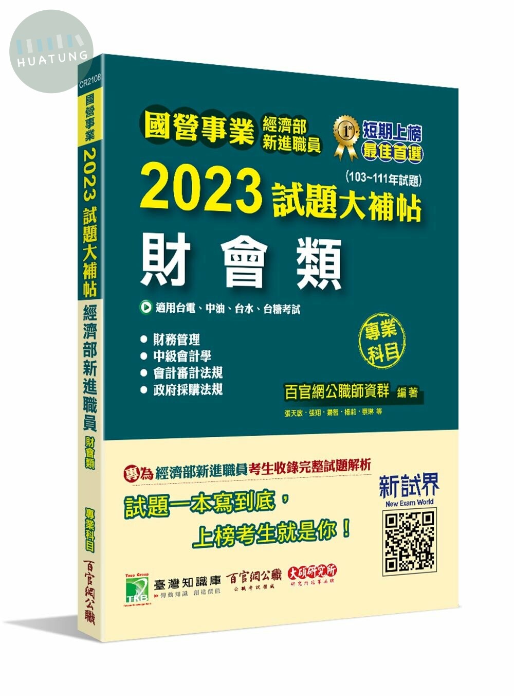 國營事業2023試題大補帖經濟部新進職員【財會類】專業科目(103~111年試題)[適用台電、中油、台水、台糖考試] (1版)