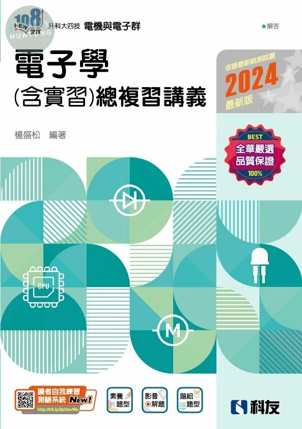 升科大四技－電子學(含實習)總複習講義(2024最新版)(附解答本) (3版)