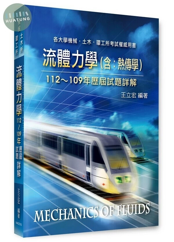 流體力學(含：熱傳學)歷屆試題詳解(112～109年) (10版)