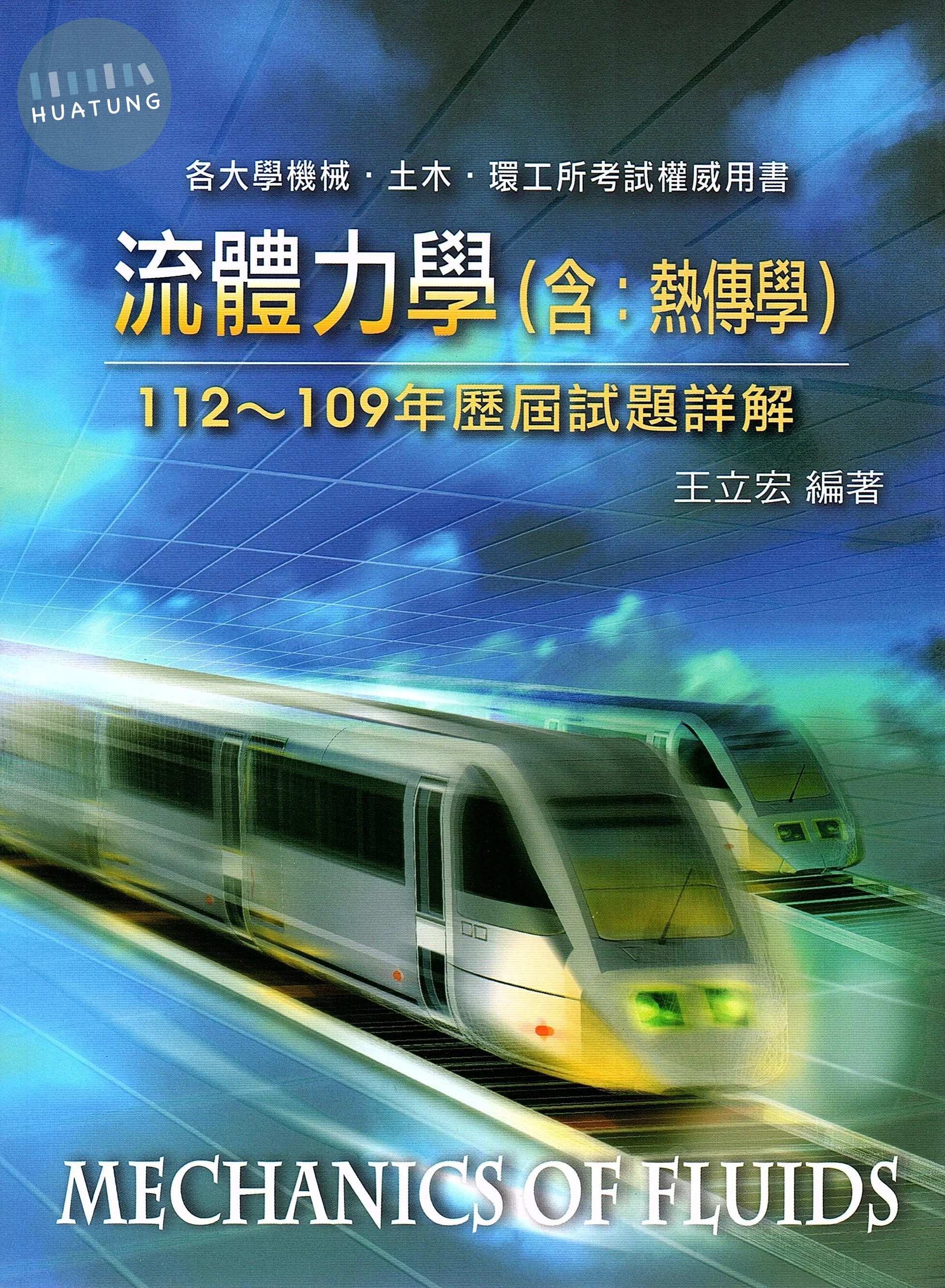 流體力學(含：熱傳學)歷屆試題詳解(112～109年) (10版)