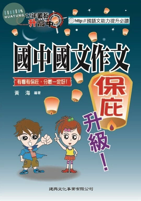 (升高中) 國中國文作文保庇升級 (1版)