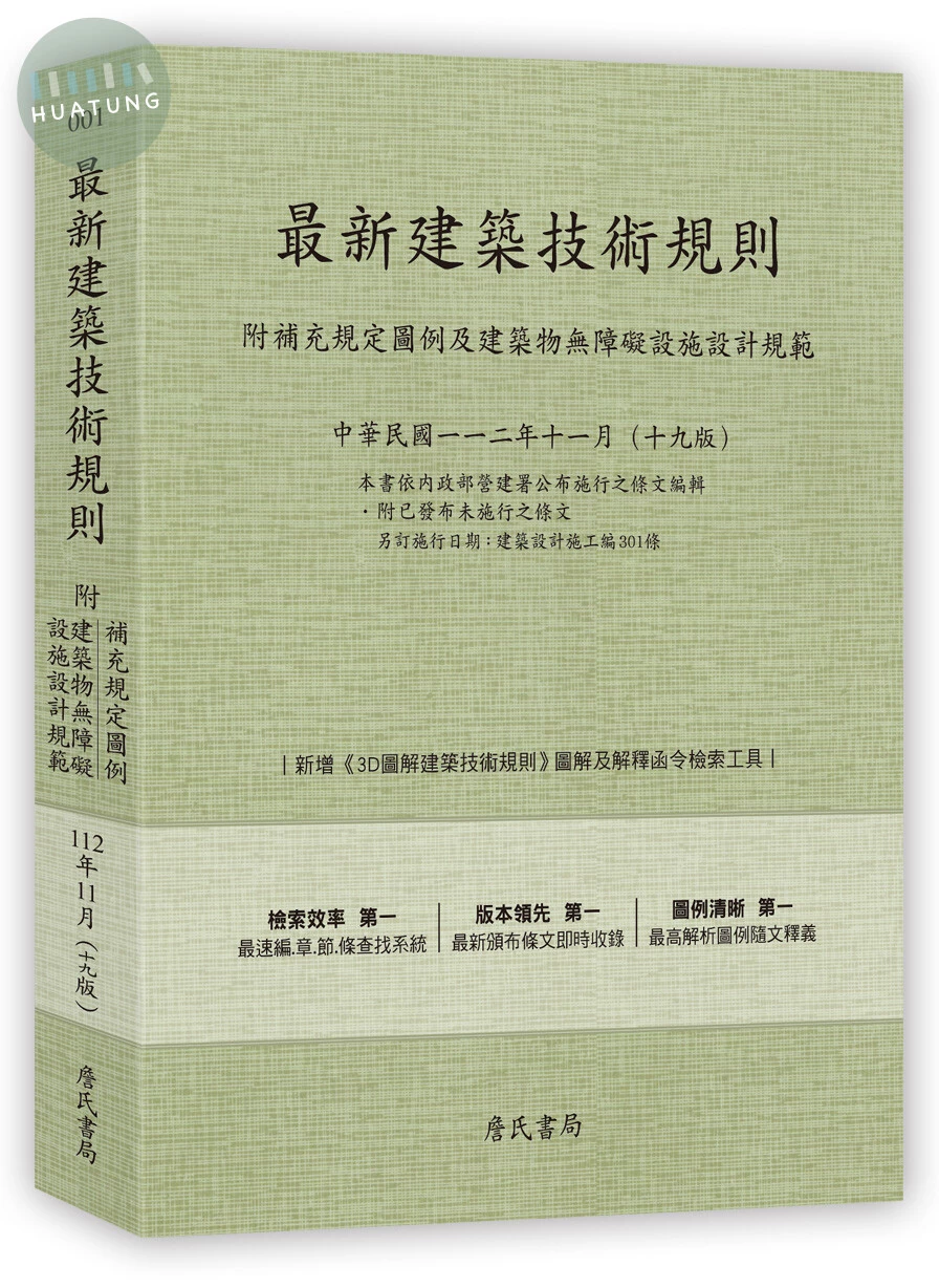 最新建築技術規則〈附補充規定圖例及建築物無障礙設施設計規範〉『本書依內政部營建署公布施行之條文編輯附已發布未施行之條文(設計施工編)』 (19版)