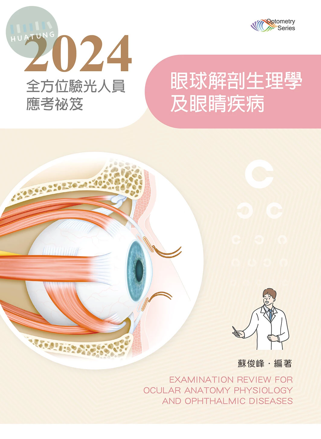 2024全方位驗光人員應考祕笈：眼球解剖生理學及眼睛疾病 (7版)