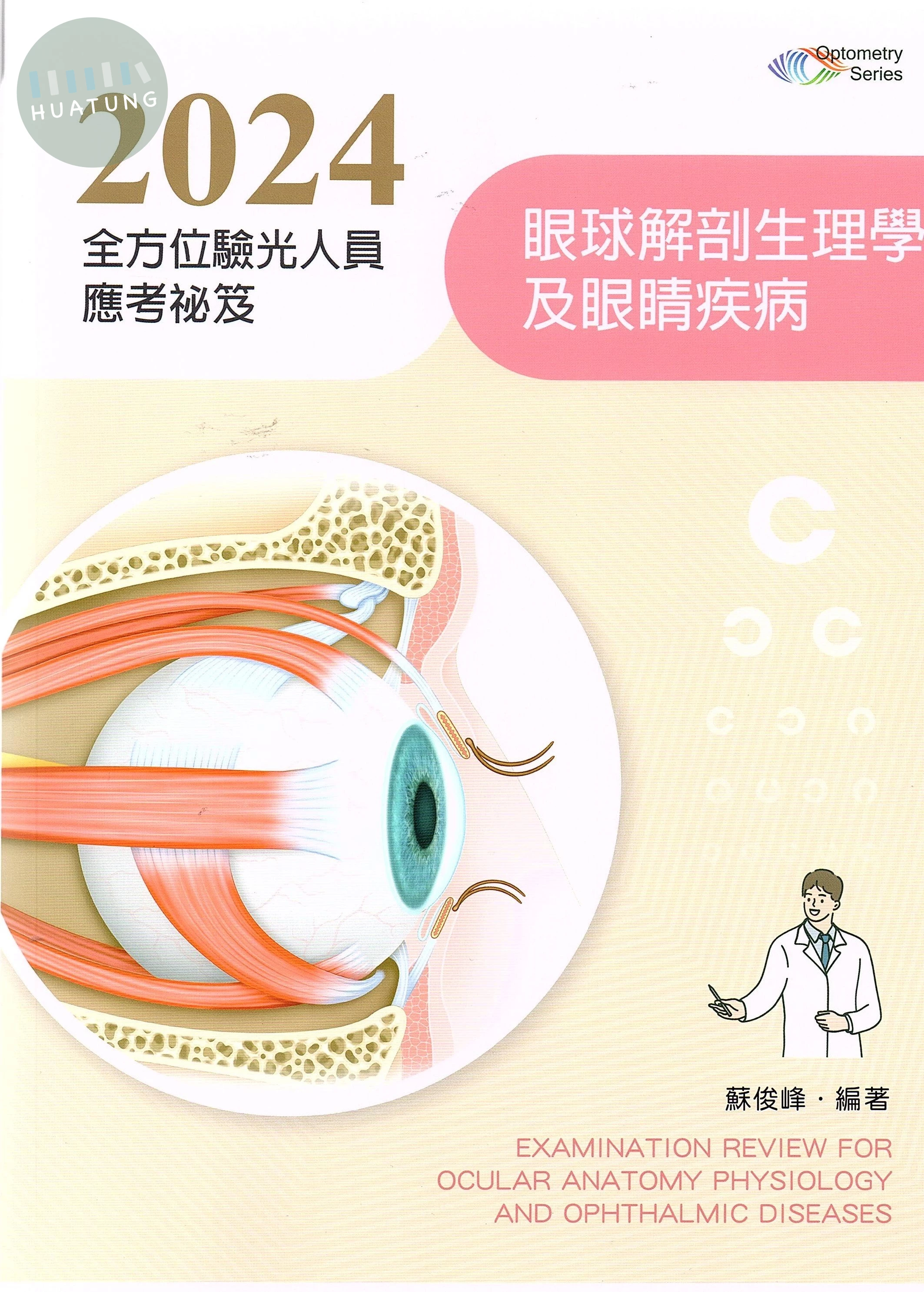2024全方位驗光人員應考祕笈：眼球解剖生理學及眼睛疾病 (7版)