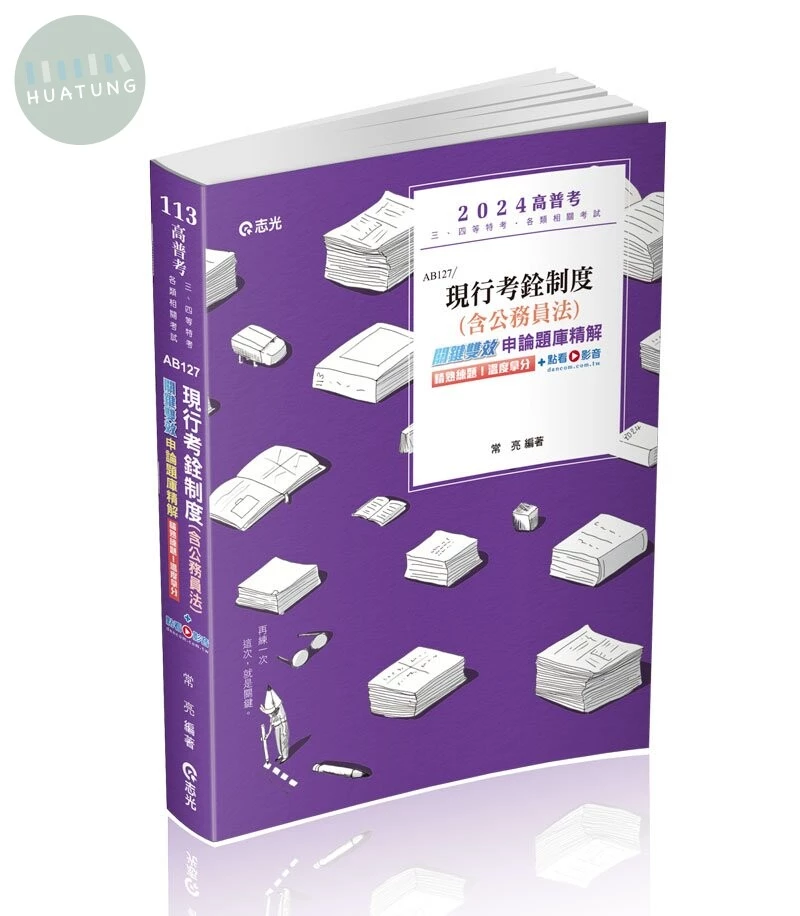 高普113－現行考銓制度（含公務員法）關鍵雙效申論題庫精解(附加影音+點看影音 (1版)