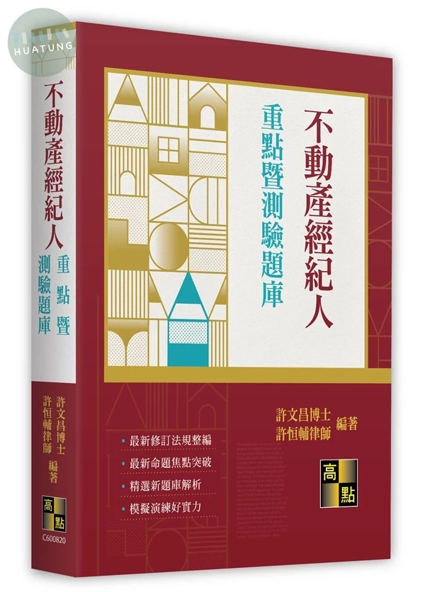 不動產經紀人重點暨測驗題庫 (20版)