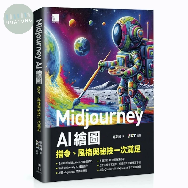 Midjourney AI 繪圖：指令、風格與祕技一次滿足 (1版)