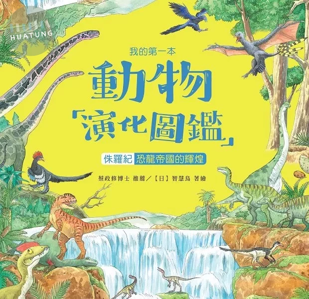 我的第一本動物演化圖鑑7：侏儸紀—恐龍帝國的輝煌 (1版)