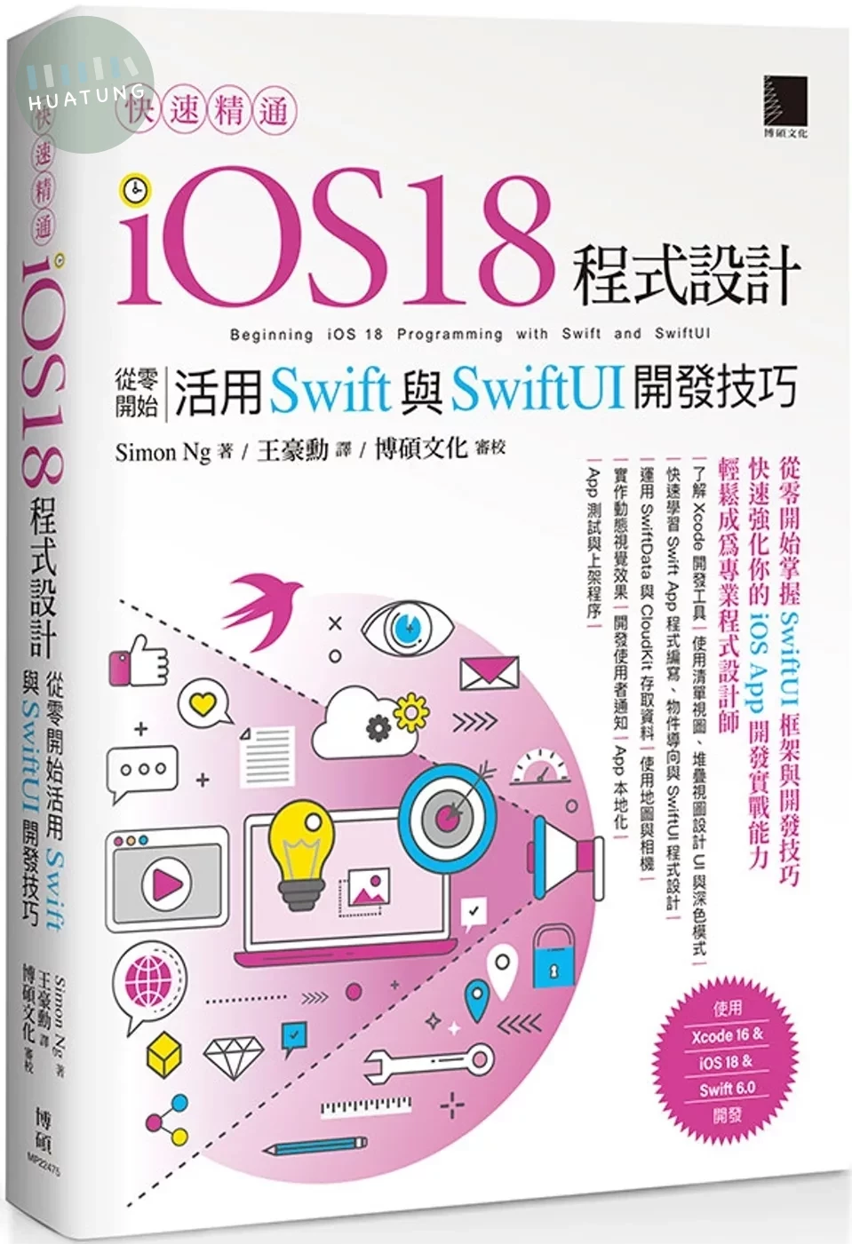快速精通iOS 18程式設計：從零開始活用Swift與SwiftUI開發技巧 (1版)