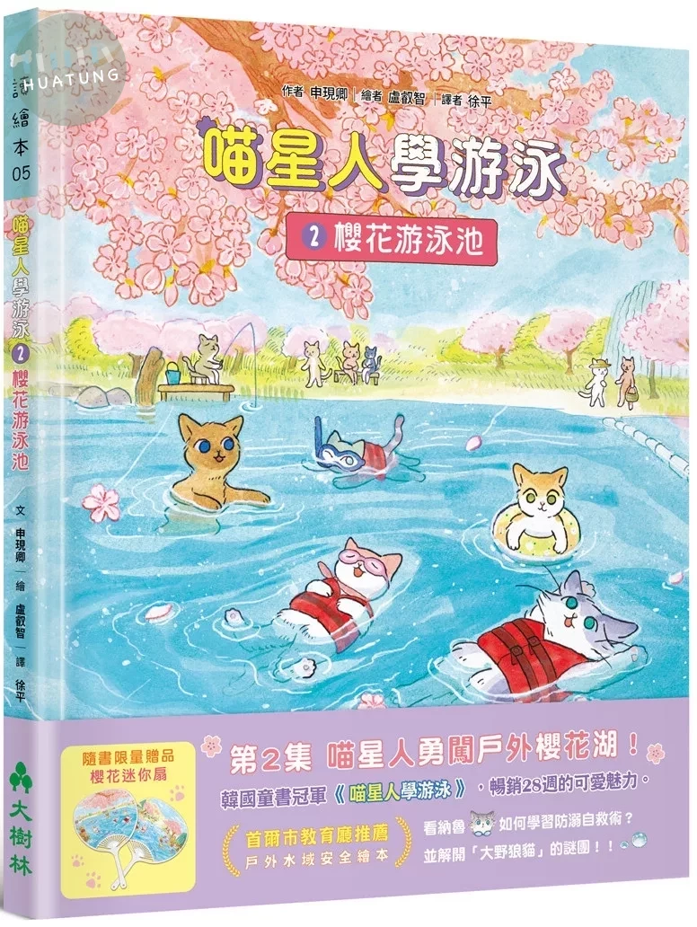 喵星人學游泳2：櫻花游泳池 (1版)