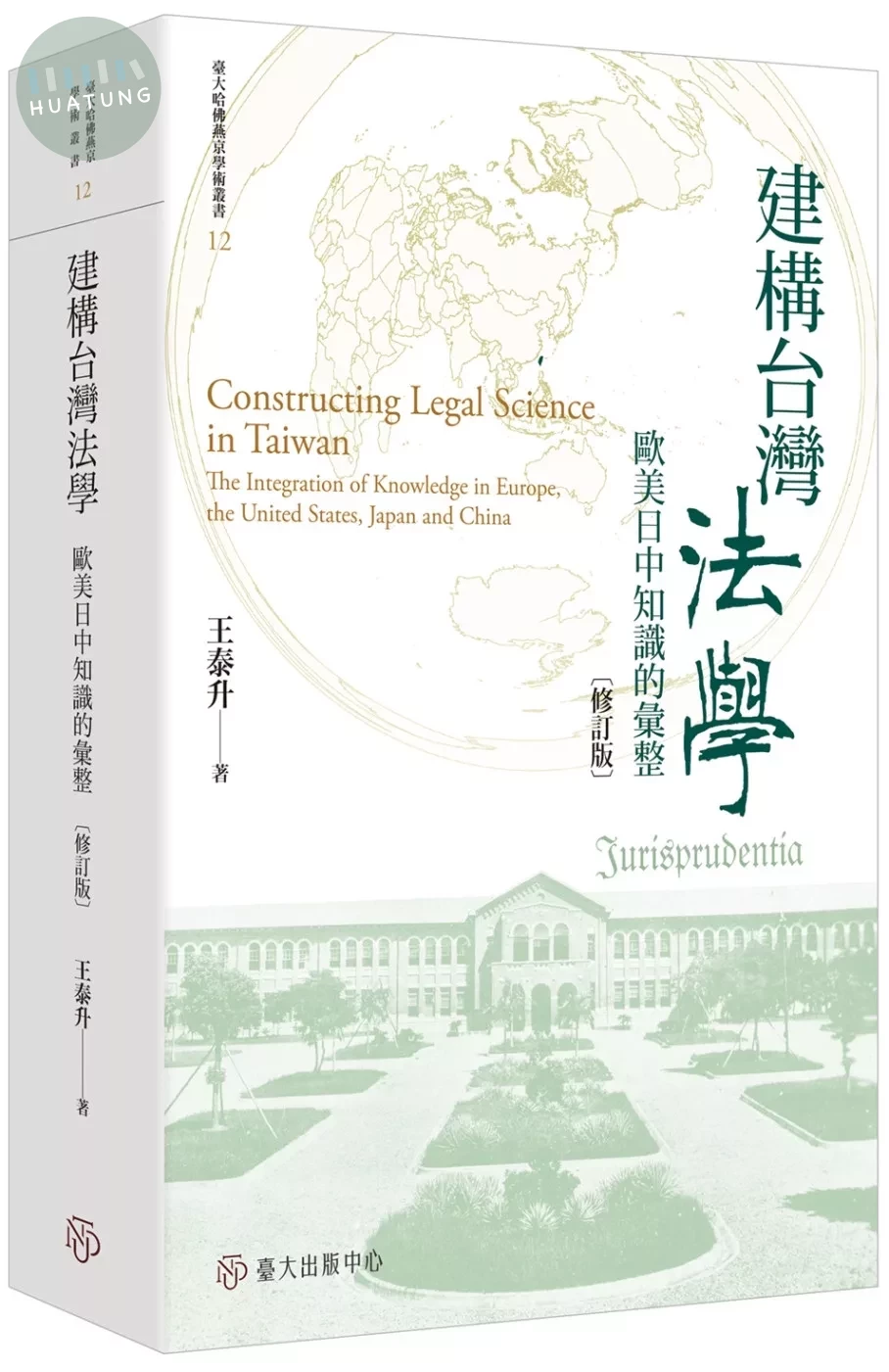 建構台灣法學：歐美日中知識的彙整（修訂版） (1版)