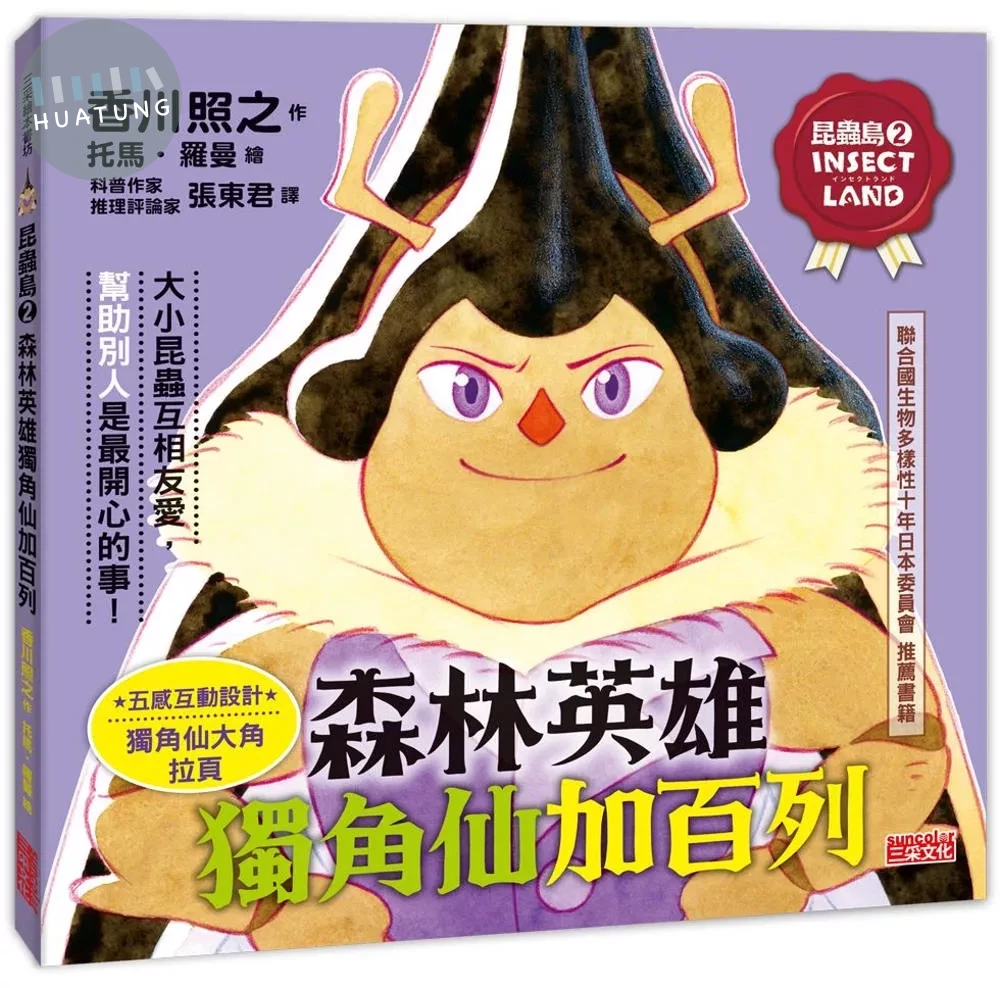 昆蟲島2：森林英雄獨角仙加百列 (1版)