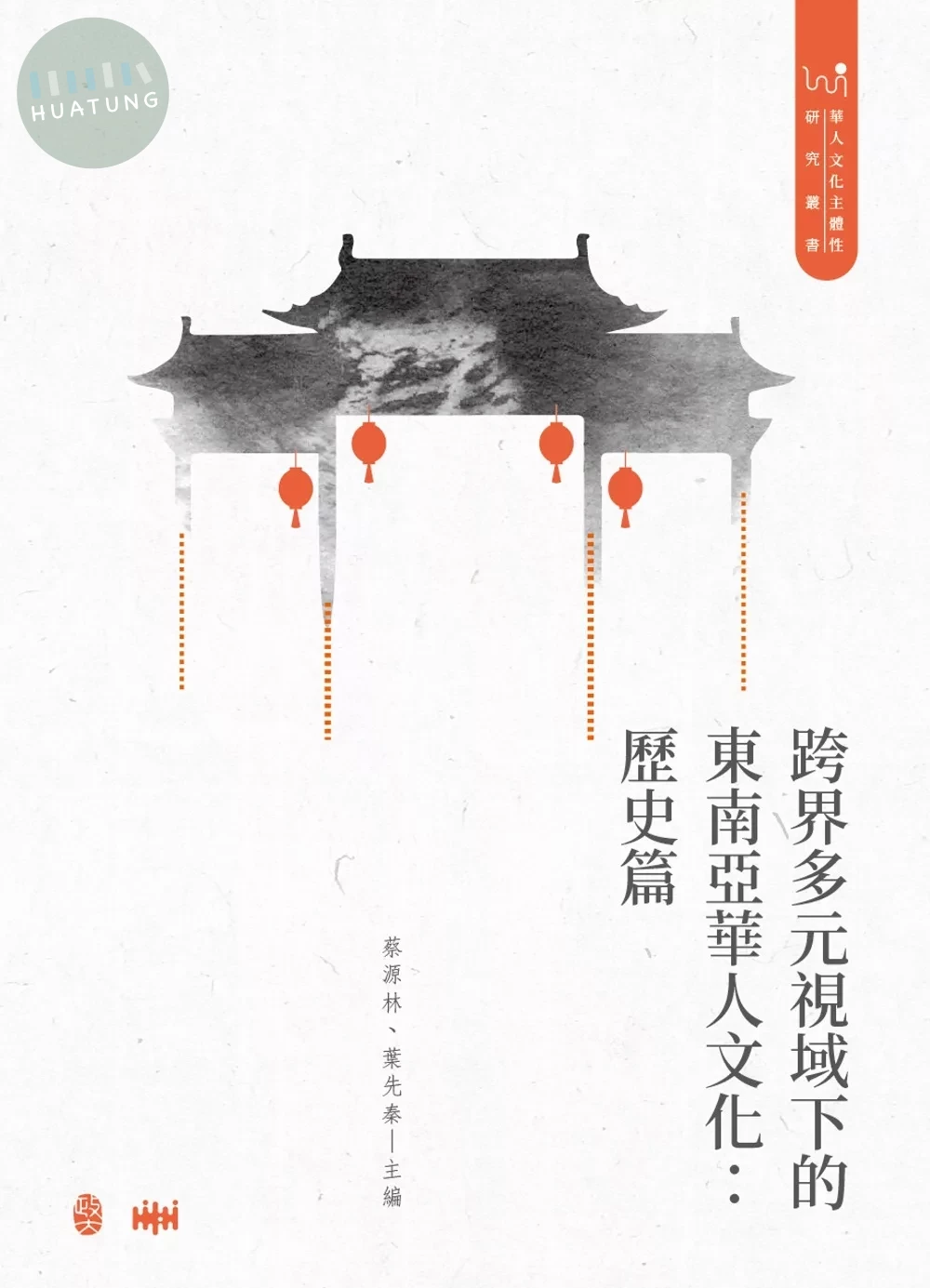 跨界多元視域下的東南亞華人文化：歷史篇 (1版)