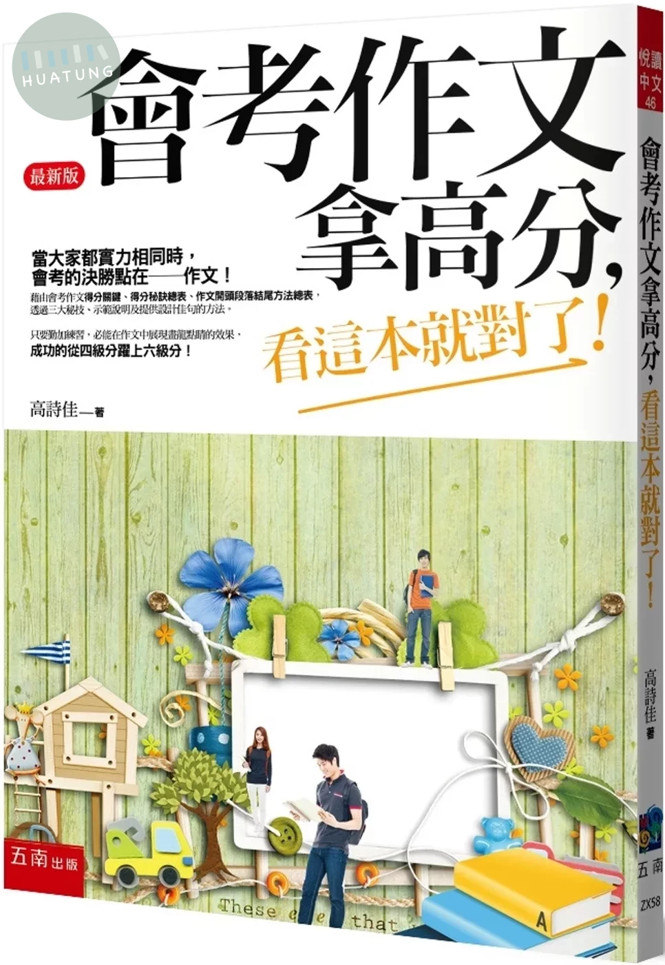 會考作文拿高分，看這本就對了！（最新版） (5版)