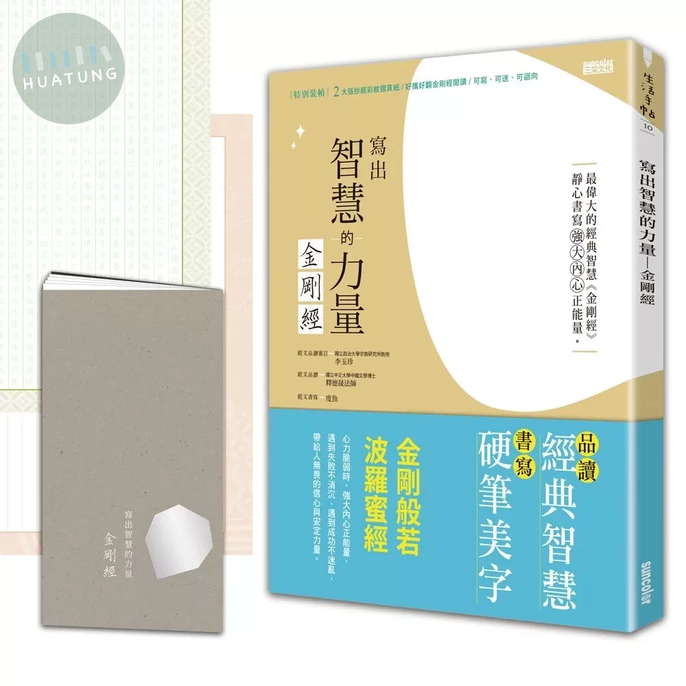 寫出智慧的力量：金剛經（特別裝幀 2大張抄經彩紋摺頁紙／好攜好翻金剛經閱讀本／可寫．可送．可迴向．可祈願祝福） (1版)