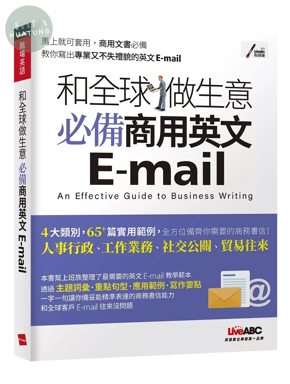 和全球做生意 必備商用英文E-mail【書+朗讀MP3（掃描QR CODE線上聽）】 (1版)