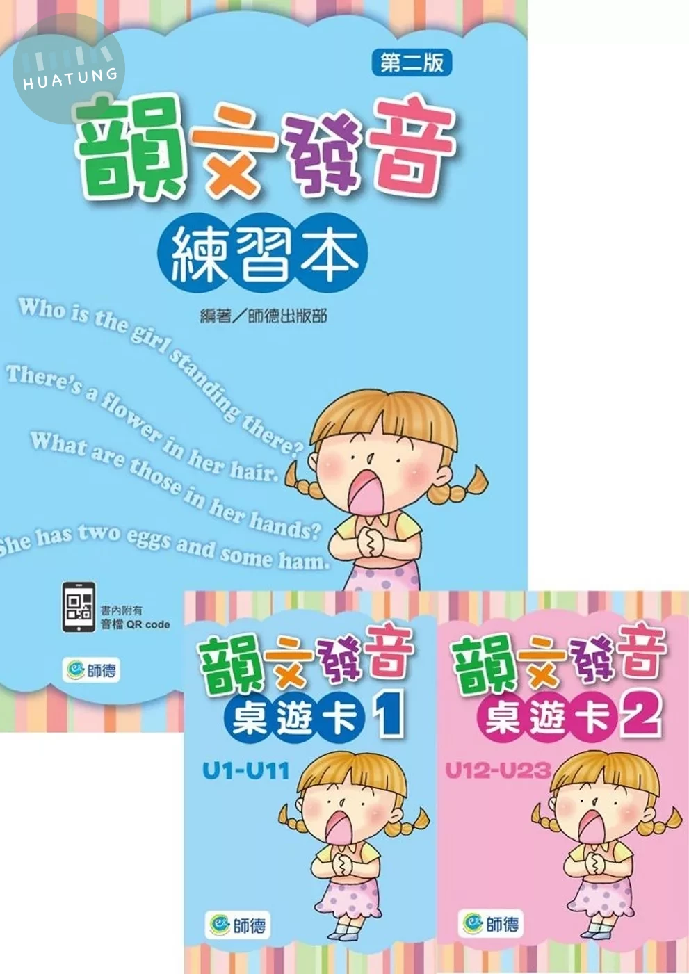 學韻文，玩發音套組：韻文發音練習本(附QR CODE隨掃即聽) + 韻文發音桌遊卡1、2 (共一本練習本+二副桌遊卡) (1版)