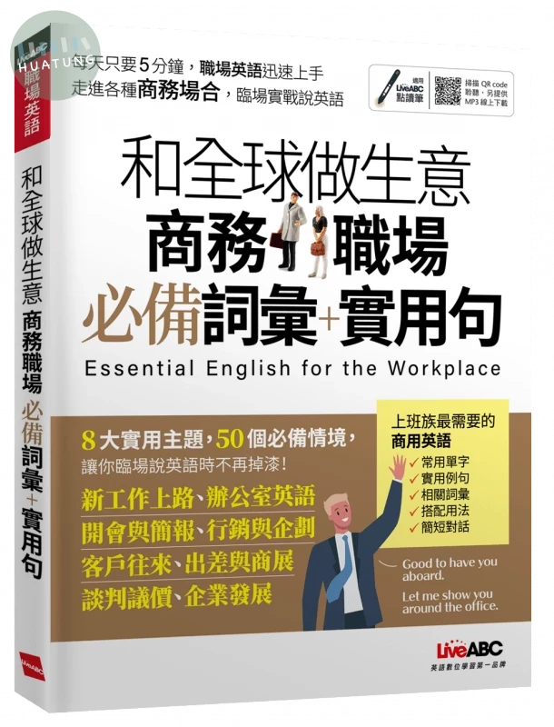 和全球做生意: 商務職場必備詞彙+實用句 (1版)