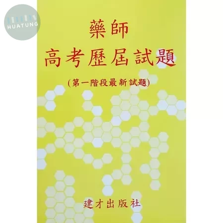 藥師高考歷屆試題 (99年~113年一階試題) (1版)