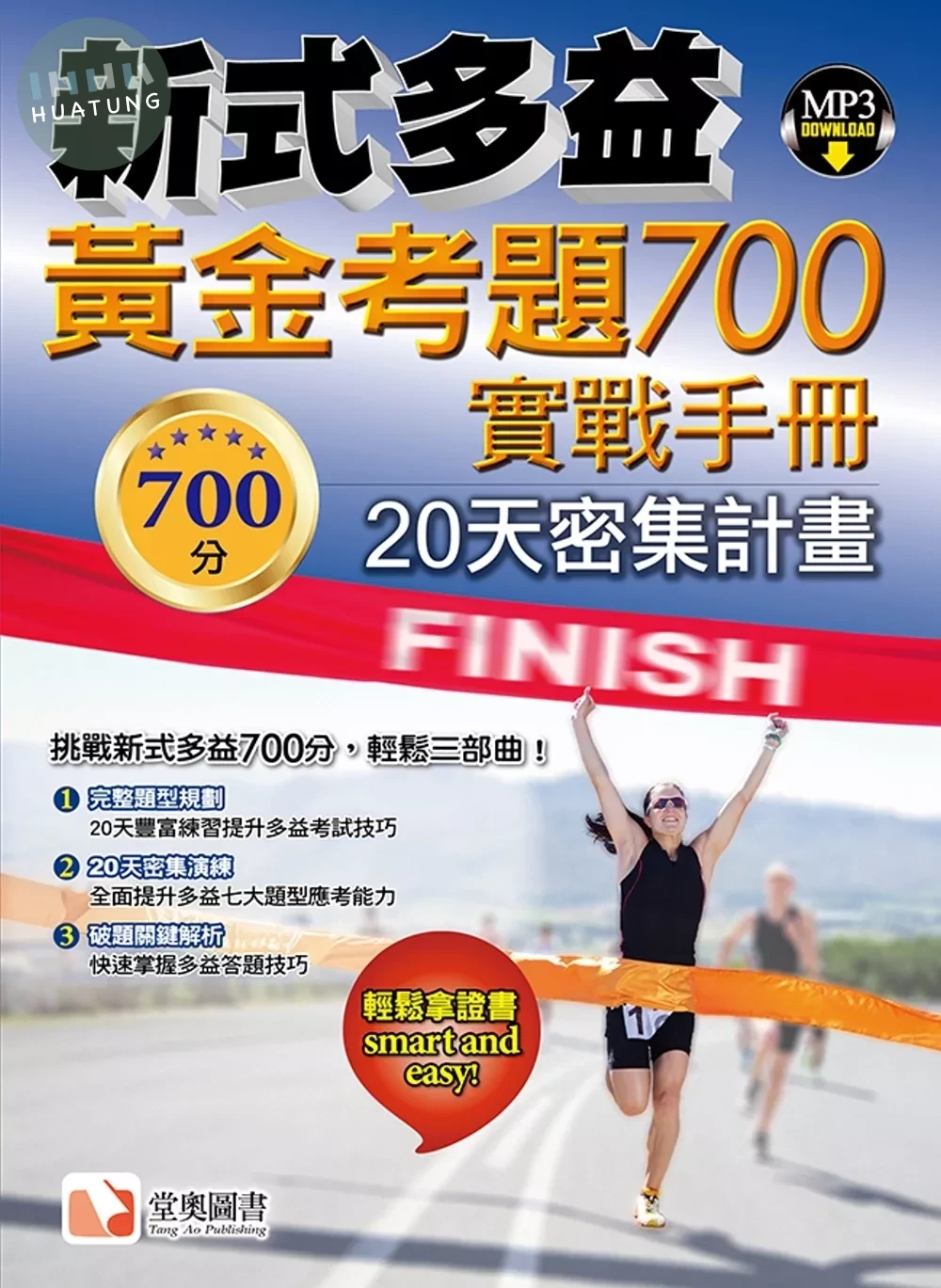 新式多益黃金考題 700實戰手冊 (1版)