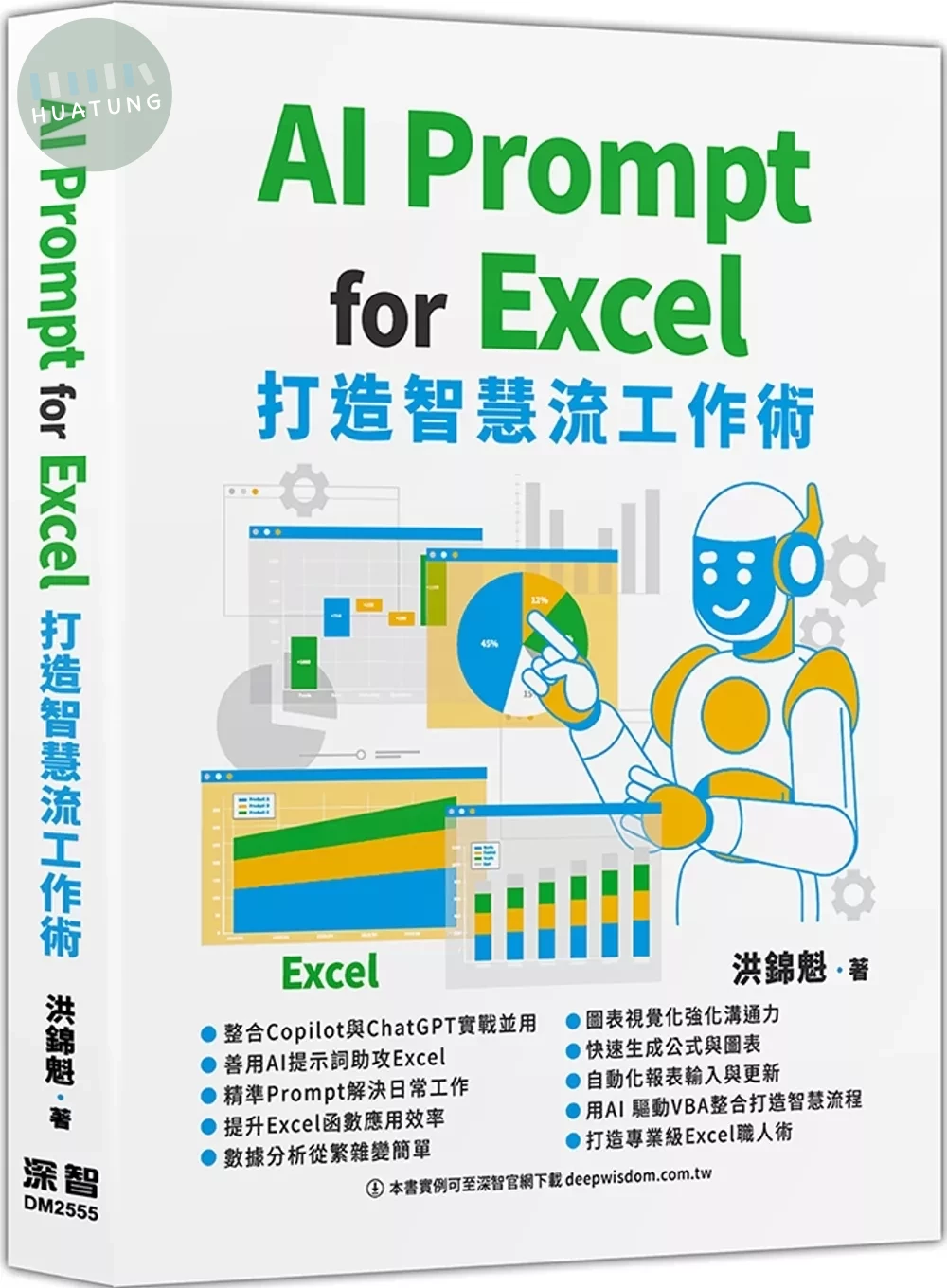 AI Prompt for Excel：打造智慧流工作術 (1版)