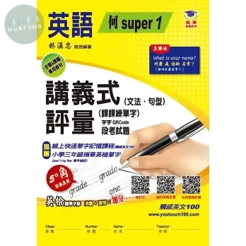 瑞華 講義式評量國小英語3(上)適何嘉仁 Super Fun 1 4 (1版)