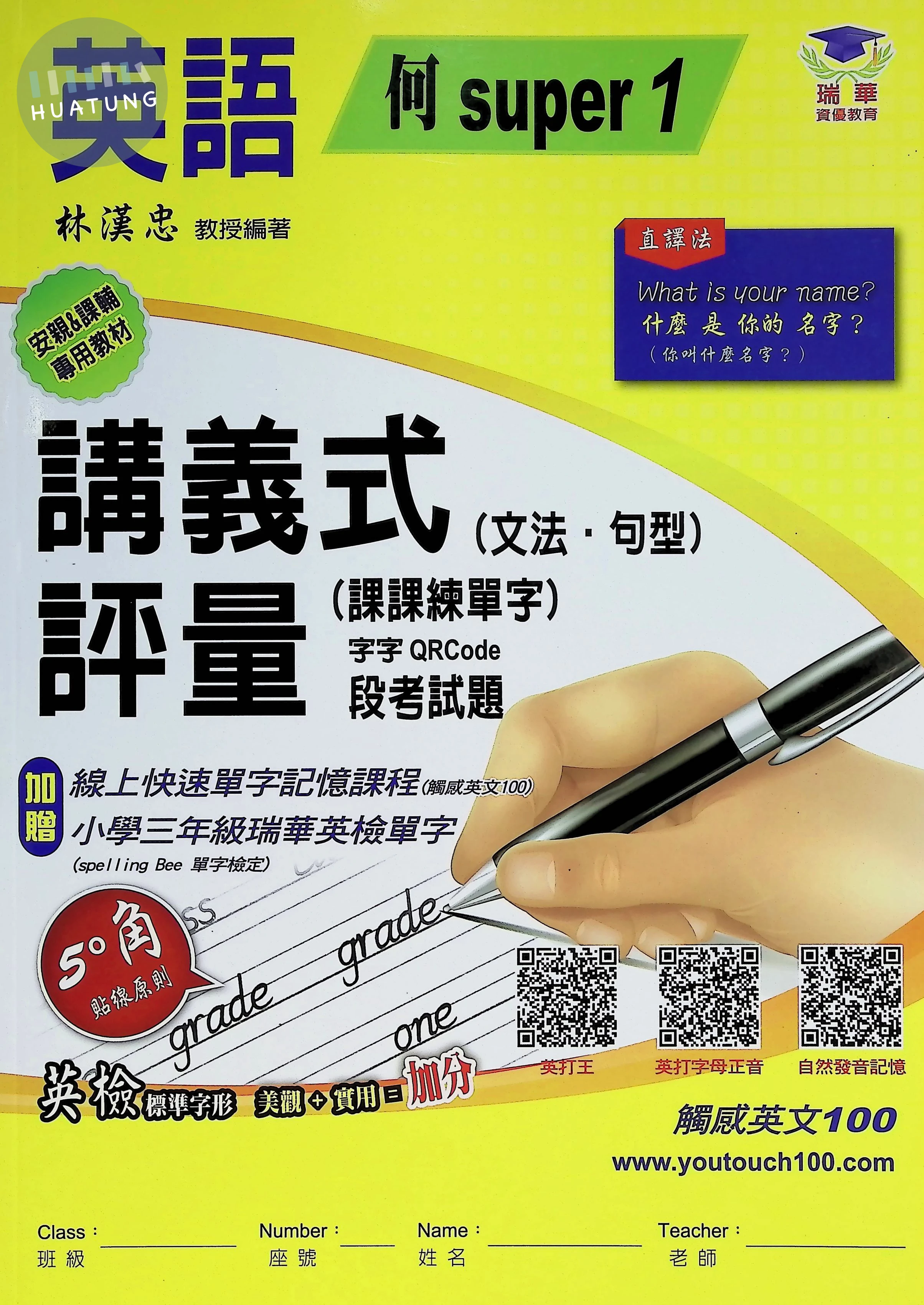 瑞華教育國小 何版講義式評量 何Super1 英語3上 
