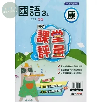 明霖國小 康版課堂評量國語 3(上) (1版)