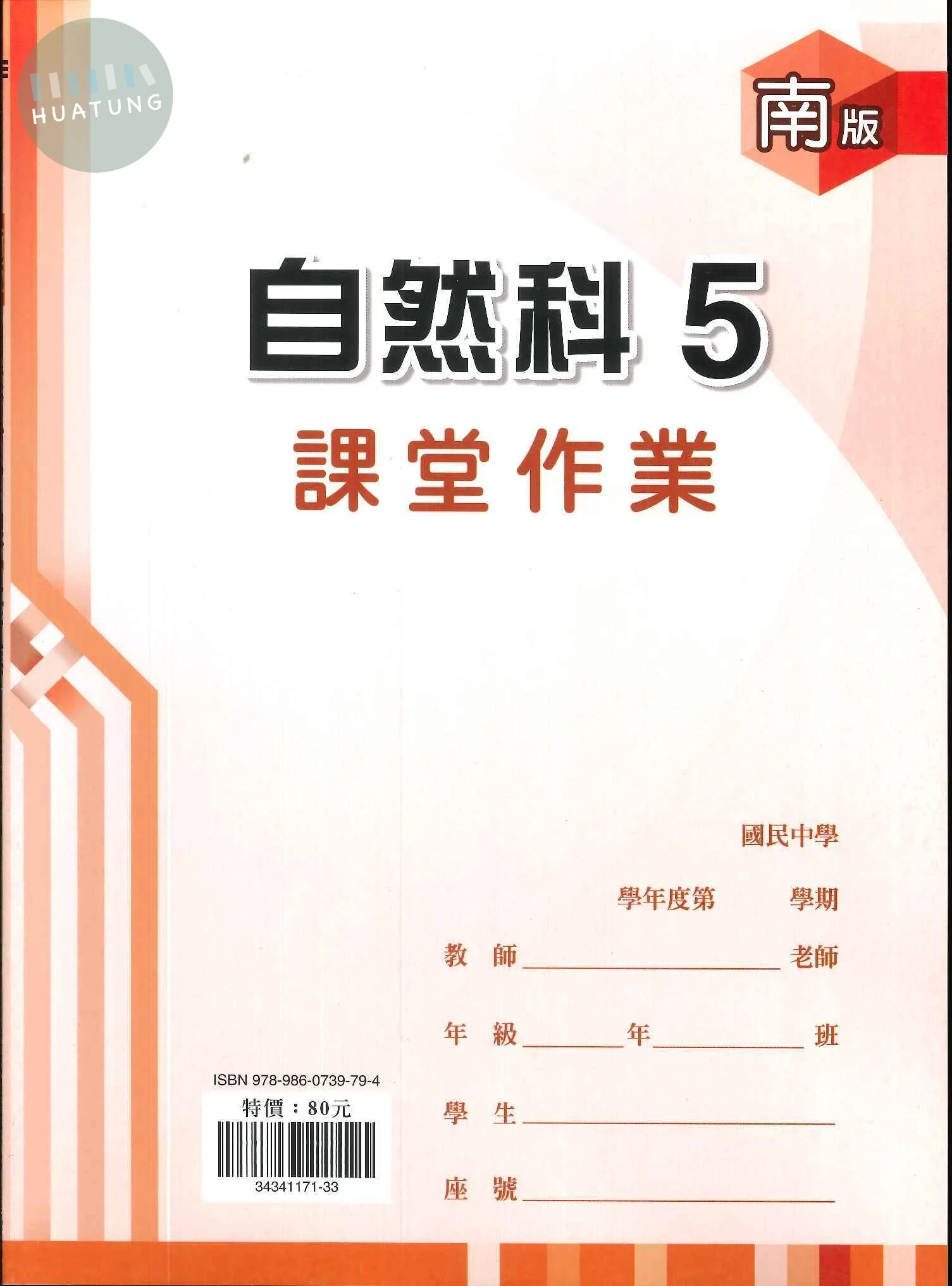 鼎甲文教 課堂作業南版 自然 (5)Q (1版)