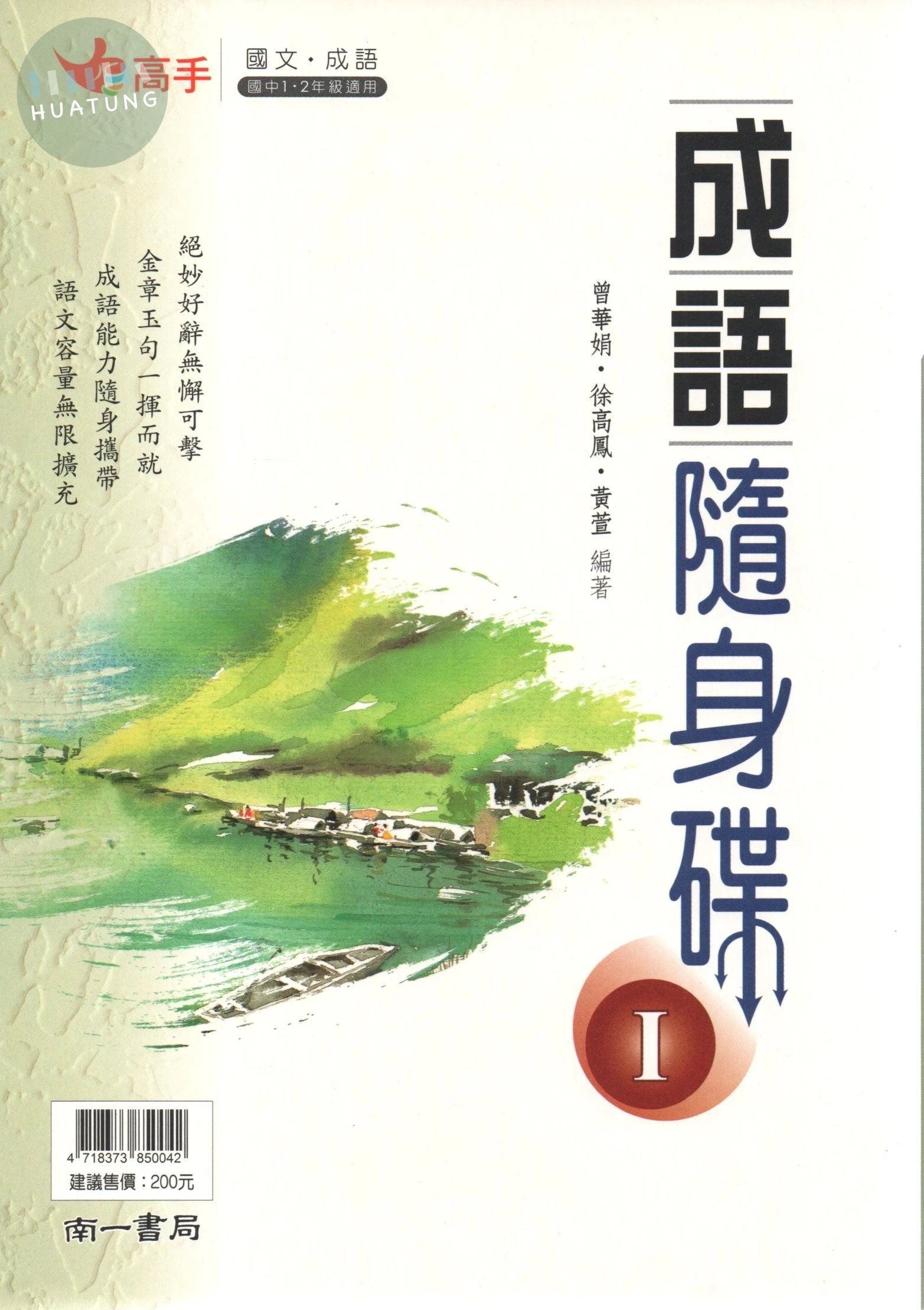 南一國中 高手 國文 成語隨身讀1 一年級 