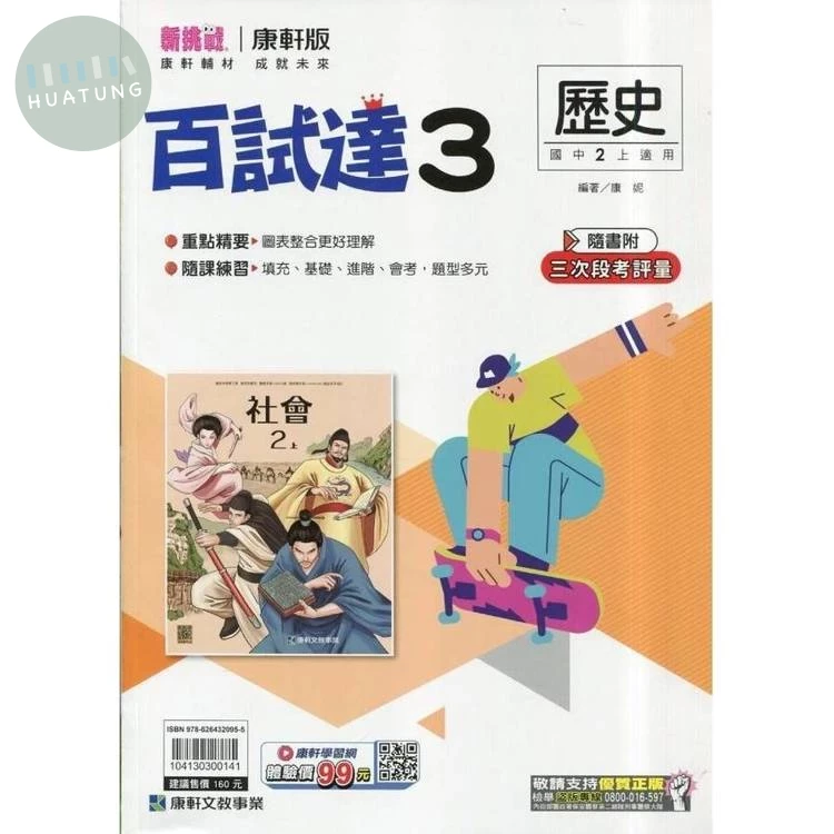 康軒國中 新挑戰 百試達歷史(3)【二上】 (1版)