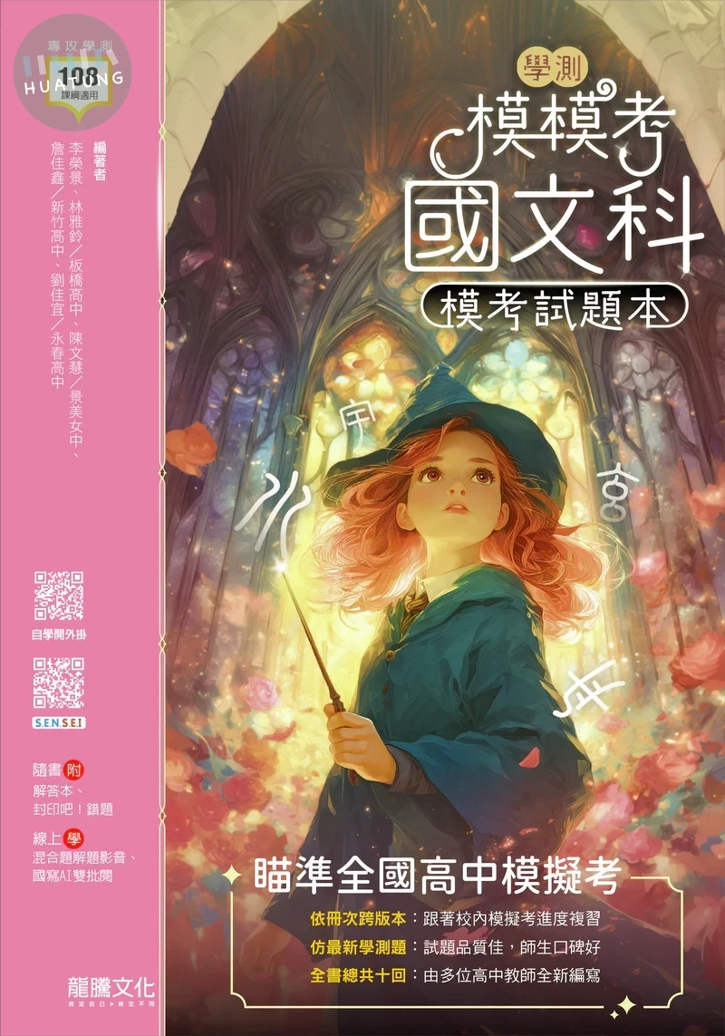 龍騰高中 模模考(學測)國文題本 (1版)