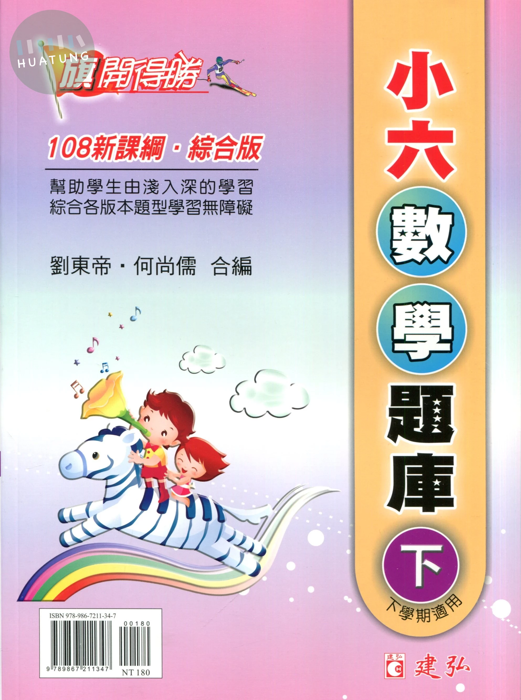 建弘出版社有限公司國小 旗開得勝小六數學題庫(下) 