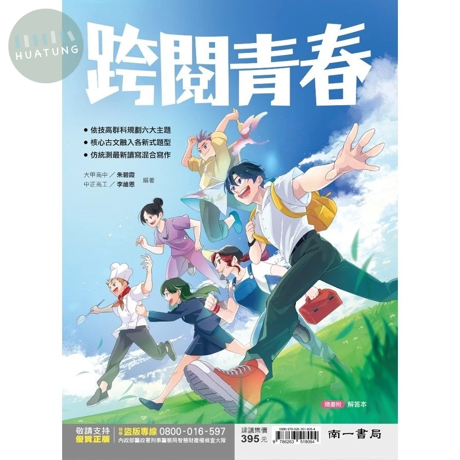 南一高中 國文跨閱青春.5 