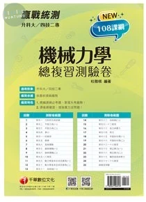 千華高職 總復習卷機械力學 