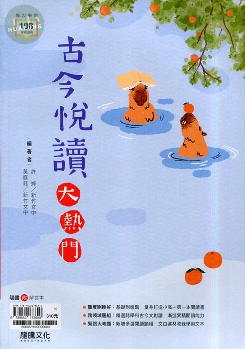 龍騰高中 國文古今閱讀大熱門 (1版)