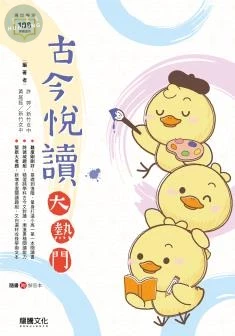 龍騰高中 國文 古今悅讀大熱門 (1版)