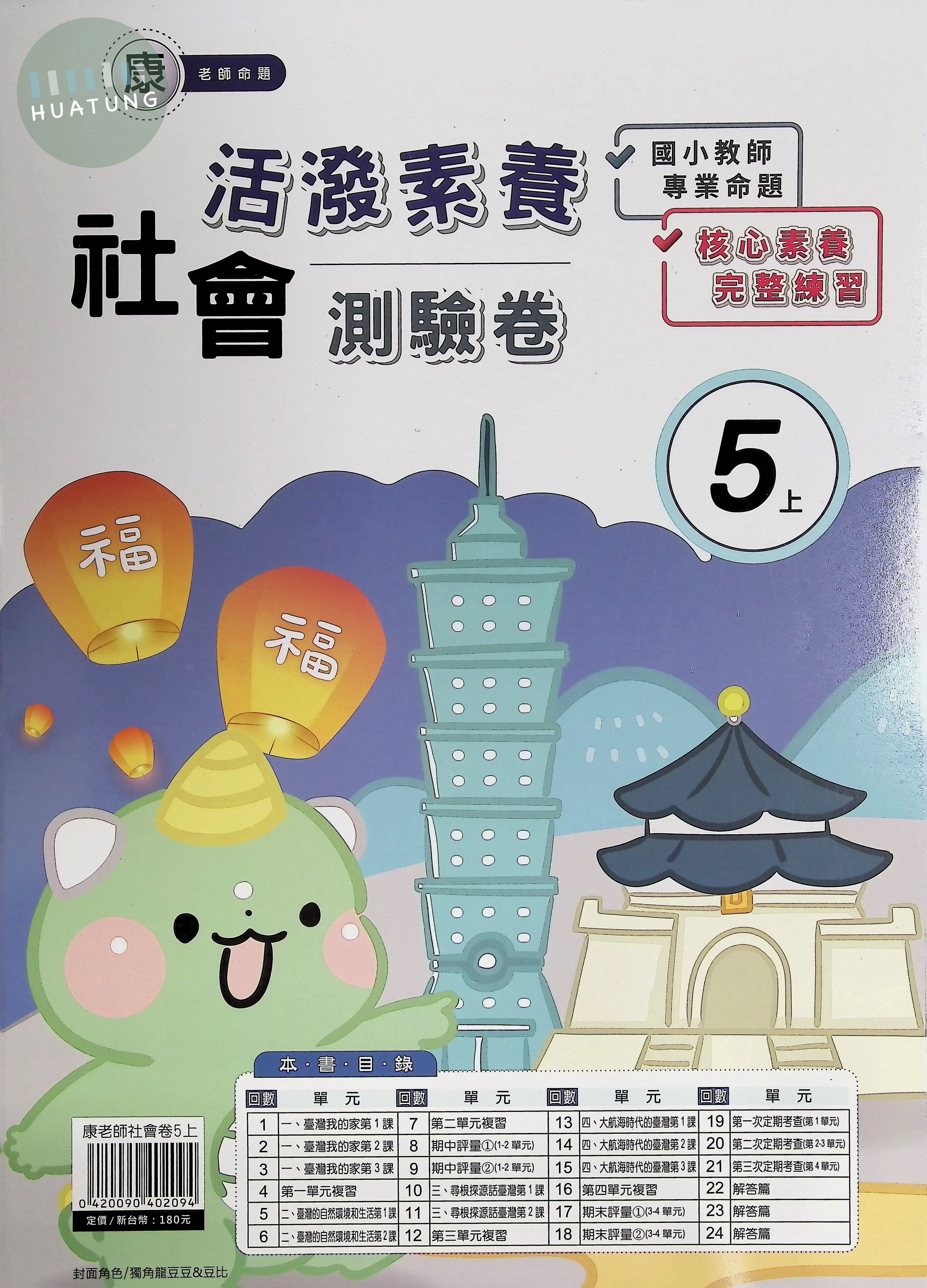 良品出版社國小 康版 活潑素養測驗卷 社會 上 