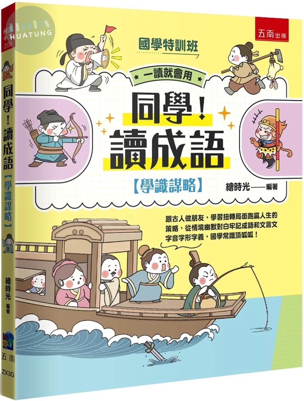 【國學特訓班】同學！讀成語〔學識謀略〕：跟古人做朋友，學習扭轉局面跑贏人生的策略，從情境幽默對白牢記成語和文言文字音字形字義，國學常識頂呱呱！ (1版)