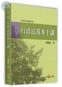 行政法基本十講 (15版)