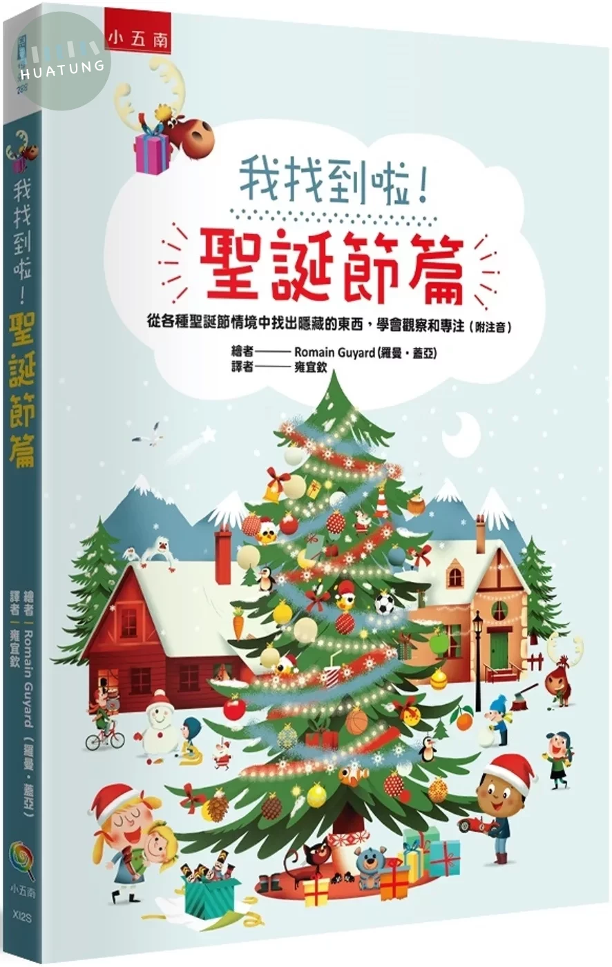 我找到啦！聖誕節篇：從各種聖誕節情境中找出隱藏的東西，學會觀察和專注（附注音） (1版)