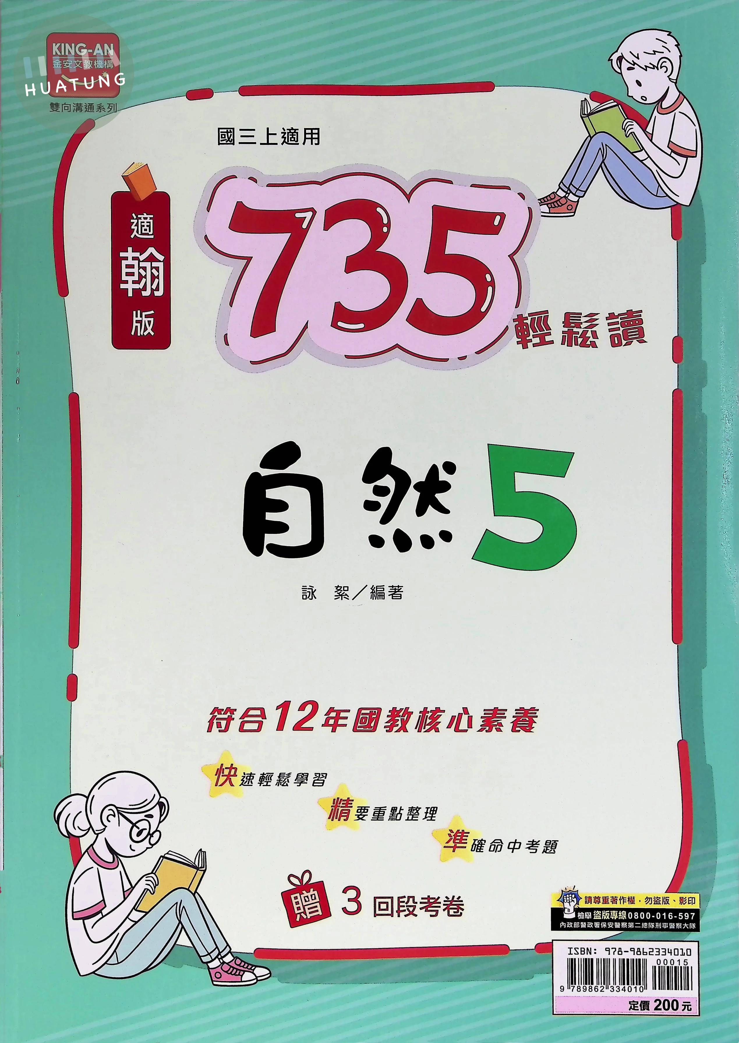 金安國中 翰版735輕鬆讀 自然5 