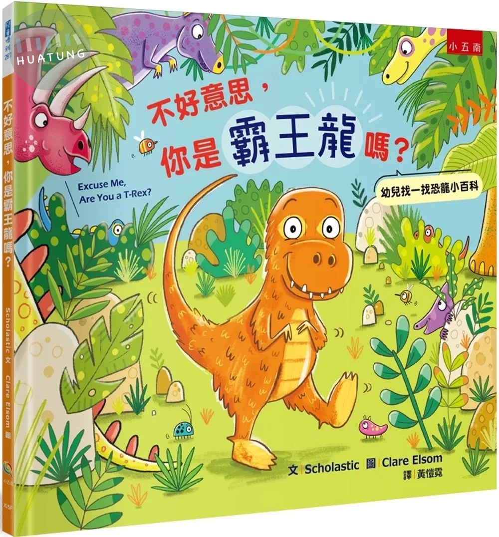 不好意思，你是霸王龍嗎？：幼兒找一找恐龍小百科 (1版)